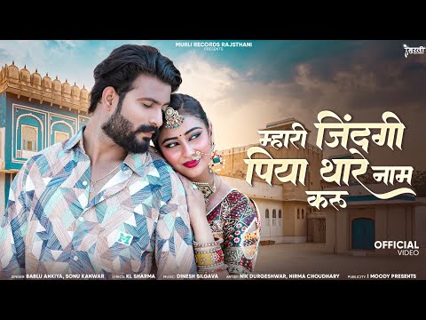 New Banna Banni Song | म्हारी जिंदगी पिया थारे नाम करू | Rajsthani Song | Bablu Ankiya & Sonu Kanwar