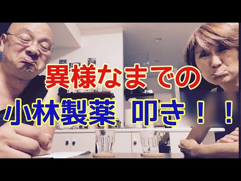 【夕飯どきの夫婦雑談】「なんかヘンじゃない？vol. 528」異様なまでの小林製薬叩き！！！