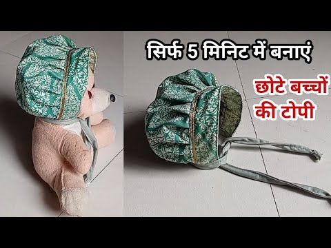 सिर्फ 5 मिनिट में बचे हुए पेंट के कपड़े से बनाएं बच्चों के लिए टोपी - Baby Cap Cutting and Stitching