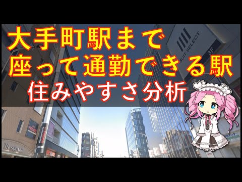 大手町駅まで座って通勤できる駅４選