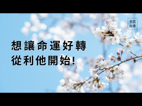 【今夜不讀書#92】看懂能量守恆定律，就會知道，最好的利己就是利他！回覆書友提問｜千芸說書book review