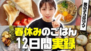 【3食献立】春休みのごはん12日間の記録！3児ママの簡単時短レシピ