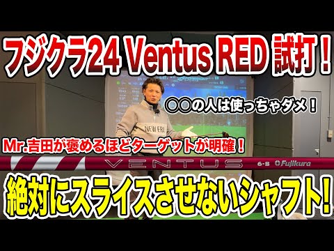 絶対にスライスさせない！24 Ventus RED試打！【Mr.吉田のクラブは打たなきゃわからない】