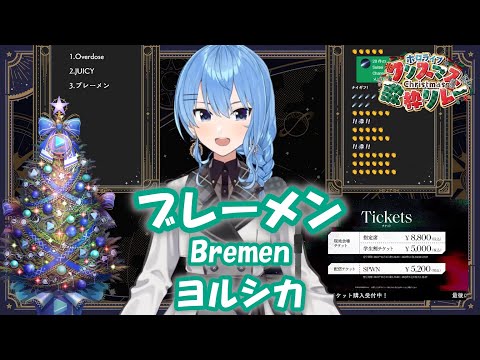 【星街すいせい】ブレーメン (Bremen) / ヨルシカ【歌枠切り抜き】(2022/12/25) Hoshimachi Suisei