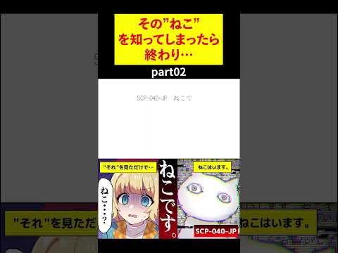 【ホラー】SCP-040-JP『ねこです。』とはいったい？その”ねこ”を知ってしまったら終わり…part02【アニメ】#アニメ #shorts