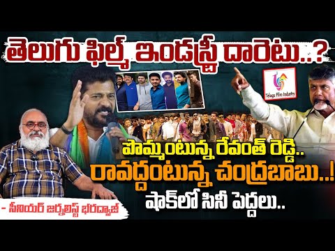 Telugu Film Industry Shifting Issue: పొమ్మంటున్న రేవంత్ రెడ్డి..రావద్దంటున్న చంద్రబాబు! | Bharadwaja