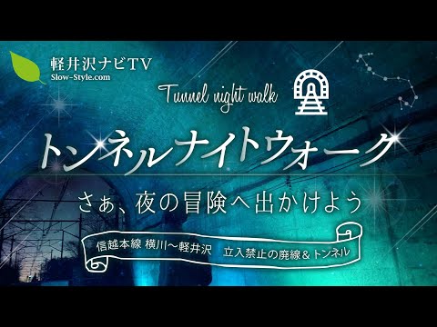 【軽井沢碓氷峠】【廃線ウォーク】トンネルナイトウォーク体験レポート