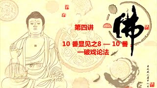 楞严经讲义PPT版 04 十番显见之8至10 番  破戏论法 极端重要 !!!