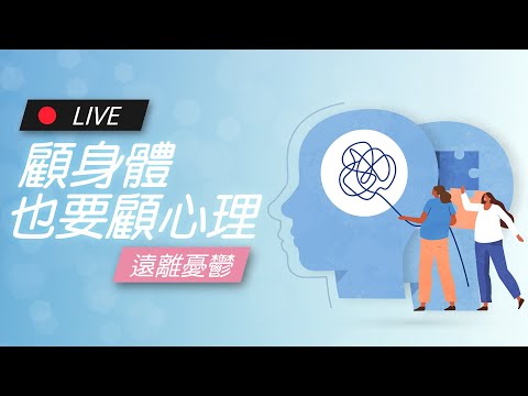 顧身體也要顧心理 遠離憂鬱｜James on Air