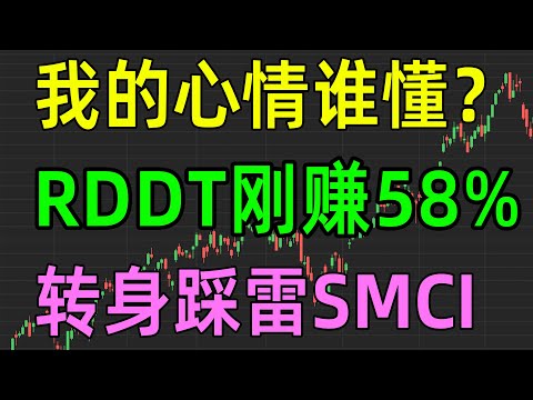 美股收评1030，我的心情谁懂？RDDT刚赚58%，转身踩雷SMCI！