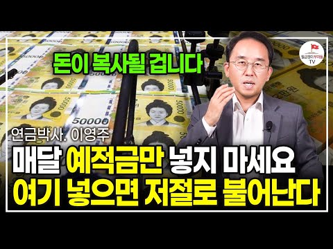 은퇴해도 평생 먹고 살 돈 만드는 방법 오늘 전부 공개합니다 (연금박사 이영주 | 풀버전)