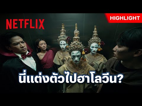 ถ้ามีคนขอขึ้นลิฟท์แบบนี้ จะเปิดประตูมั้ย? - เทอม 3 | Netflix