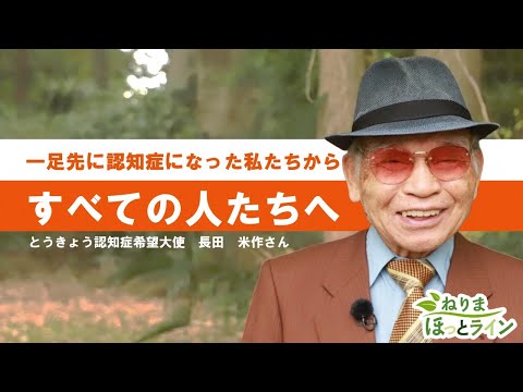 ねりまほっとライン（一足先に認知症になった私たちからすべての人たちへ）令和６年特別号③