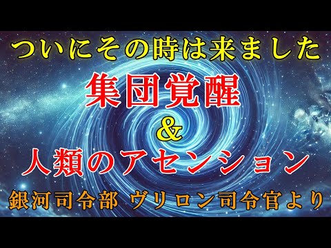 【ヴリロン司令官】集団覚醒と人類のアセンションがついに始まります！【スターシード・ライトワーカーへ】