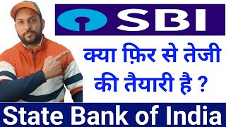 State bank of india share news | sbi latest update | sbi bank share update| sbi technical analysis