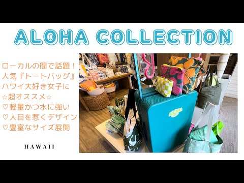 【ハワイVlog】 人気トートバッグ♡ 今ローカルの間で話題♡ALOHA COLLECTION