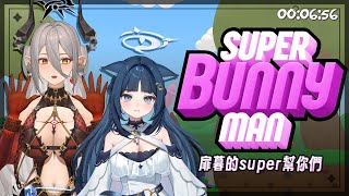 【Super Bunny Man】扉暮的super幫你們！但我討厭紅蘿蔔 @ItsukiIanvs