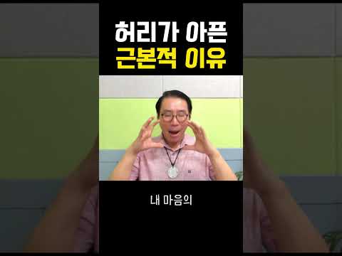 허리가 아픈 근본적 이유 #부자 #명상 #자기계발 #거울명상 #무의식정화 #끌어당김 #끌어당김의법칙 #부자명상 #행복명상 #마음공부