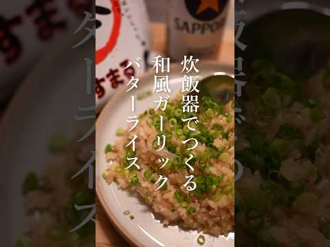 手抜きご飯！疲れた日の炊飯器でつくる和風ガーリックバターライス｜やすまるだし #shorts