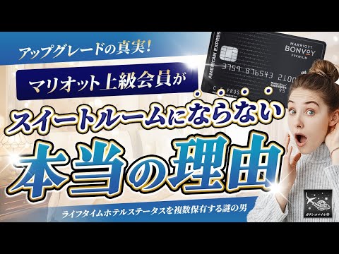 【アップグレードの真実】ホテルが教えないマリオット上級会員がスイートルームにならない理由！ハイアットやヒルトンもアップグレードされる人は決まっている！？