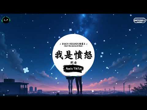 我是愤怒 (抖音DJ版) - 别安『我是惡夢 天天都可騷擾你，與你遇著在路途 你莫退避。』♪ || 一听就上头的音乐 | 抖音热搜原版  | 抖音 | TikTok ♪