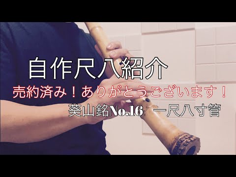 自作尺八紹介！葵山銘No.16 一尺八寸管