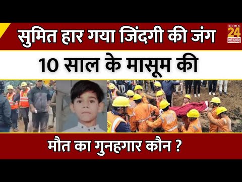 Guna Borewell Rescue LIVE Update: 10 साल के मासूम Sumit Meena की मौत का गुनहगार कौन? | MP | Latest