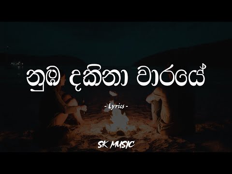 නුඹ දකිනා වාරයේ | Numba dakina waraye (Lyrics) - Maduu Shanka