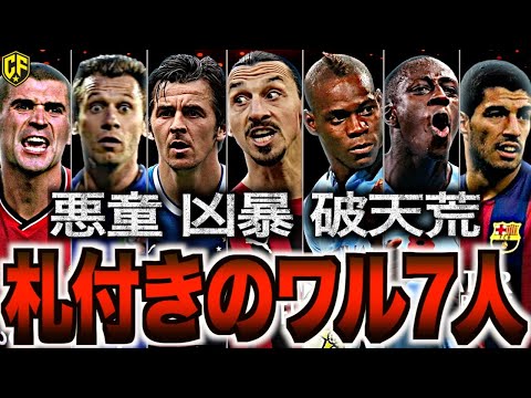 【恐怖】欧州サッカー界を震撼させたサイコな選手7選