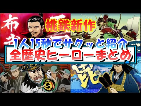 【桃鉄令和】おすすめは誰？偉人・歴史ヒーローの出現場所＆能力紹介まとめ［桃鉄2020］