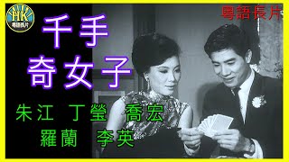 《粵語長片 》千手奇女子 (1966) ｜朱江 | 丁瑩  | 喬宏 | 羅蘭| 李英 | 導演：屠光啟 | 香港電影 | 香港粵語電影 | 粵語長片