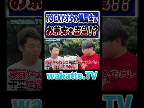 【お茶女志望！？】大学に詳しすぎる男子校出身者！#Shorts #TOCKY #女子大 #男子校