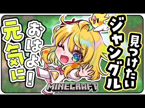 【💚マイクラ】朝から元気！！！ジャングル探しに行くぞおおお！！！！【インコ系Vtuberはなのすみれ】