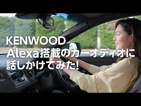 Alexa搭載カーオーディオに話しかけてみた  | KENWOOD