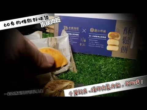 彰化美食|水根肉乾x朝和餅舖|酥鬆餅給你一甲子傳統美味混搭在地百年老店的好滋味。