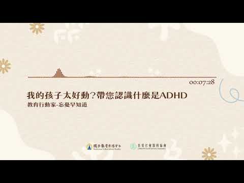 20240930《忘憂早知道》我的孩子太好動？帶您認識什麼是ADHD｜ 國立教育廣播電臺｜肯愛社會服務協會