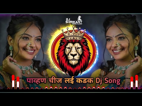 पाव्हण चीज लई कडक Dj Song | Pavan Cheez Lai Kadak Dj | Cheez Lai Kadak | SHRIKANT UNRELEASED BEATZ