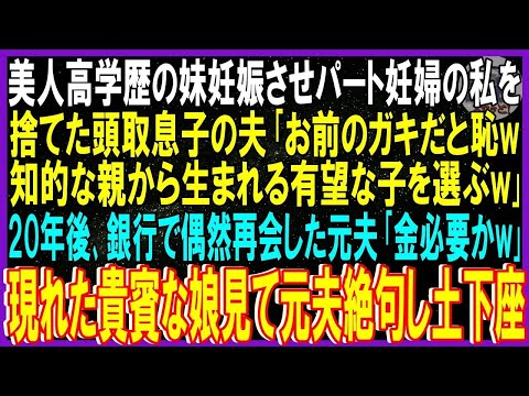 【スカッと話】美人高学歴の妹妊娠させパート妊婦の私捨てた頭取息子の夫「バカガキいらんw知的な親から生まれる有望な子選ぶ」➡20年後銀行で偶然再会した夫「金必要かw」貴賓な娘見て夫絶句土下座