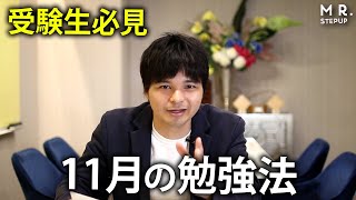 【受験生必見】11月にやるべき勉強法