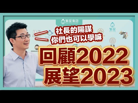 谷町君東京本社盛大開幕！聊聊繁星集團2022年業務＆2023年目標｜繁星集團｜谷町君｜日本創業｜跨國創業｜企業理念｜洋哥創業筆記第52期