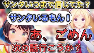 いつまでサンタを信じてたか聞いたらアキロゼの地雷を踏んだスバル【ホロライブ/切り抜き/夏色まつり/大空スバル/アキ・ローゼンタール/ベスティア・ゼータ】