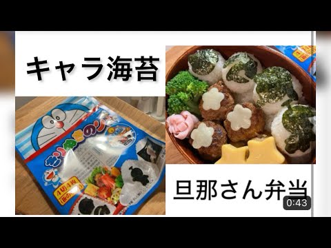 【旦那弁当20】36歳/おっちゃんお弁当/ドラえもん海苔。