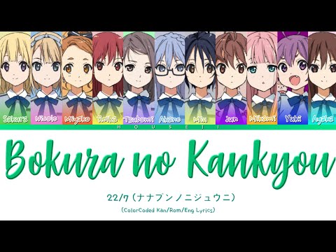 22/7 - Bokura no Kankyou (僕らの環境) ColorCoded Lyrics Kan|Rom|Eng