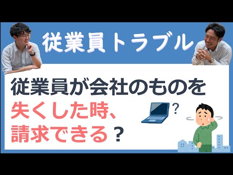 従業員が会社のものを失くした時、請求できる？【従業員トラブル】