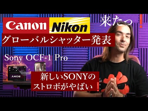 いよいよ Nikon & Canonがグローバルシャッターを発表！Nikon Z9がやばい！SONY の新型純正ストロボ、完璧なスペック！Sony OCF-1 Pro