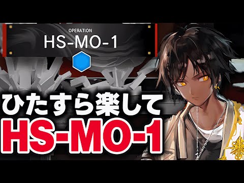 【殲滅作戦】HS-MO-1　お手軽6人、限定無しで簡単攻略。【アークナイツ】