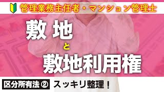 【管理業務主任者・マンション管理士】簡単理解！敷地と敷地利用権（区分所有法 ②）