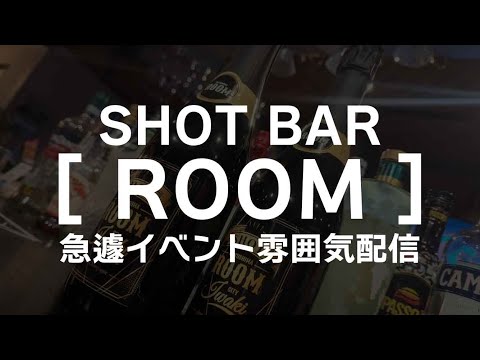 イベント雰囲気配信 @ 福島SHOT BAR [ ROOM ]