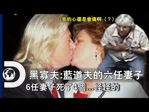 追逐純愛但運氣不好的戰士，還是心狠手辣的弒妻魔人？四任妻子離世他卻靠保險金進帳百萬！ 《黑寡夫：藍道夫的六任妻子》