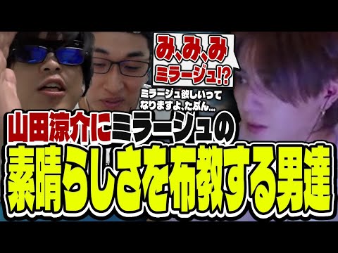 おにや、山田涼介にミラージュの素晴らしさを布教する【o-228 おにや/山田涼介/関優太】ApexLegends